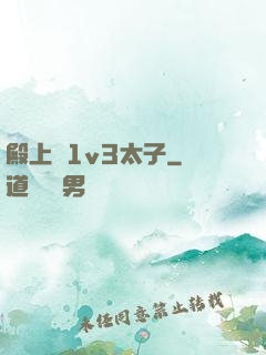 殿上歡1v3太子